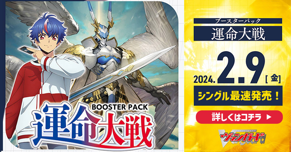 【正規逆輸入品】 最速シングル発売情報】2024年2月9日（金）発売 ヴァンガード カードファイト!! ヴァンガード