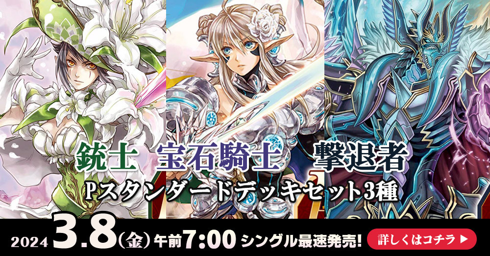最速シングル発売情報】2024年3月8日（金）発売 ヴァンガード P