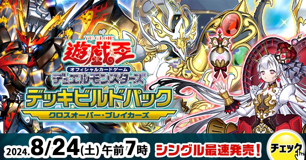 デッキビルドパック クロスオーバー・ブレイカーズ