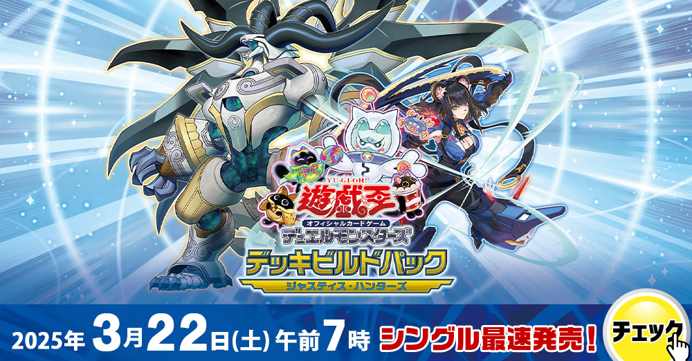 デッキビルドパック ジャスティス・ハンターズ