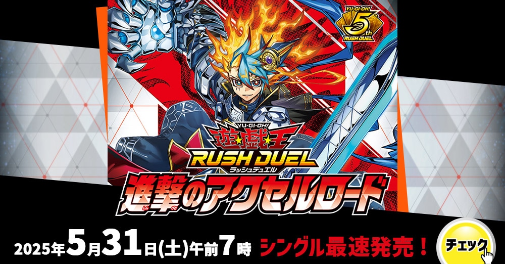 ラッシュデュエル新弾バナー
