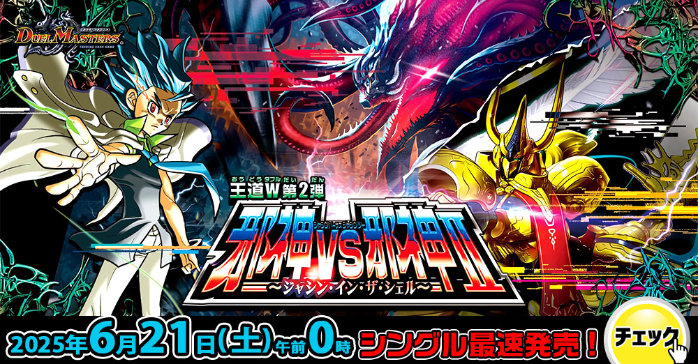 デュエマ新作バナー