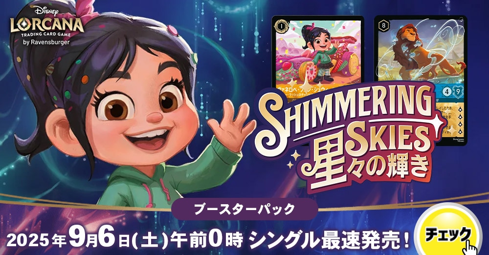 9/6(土)　ディズニー・ロルカナ