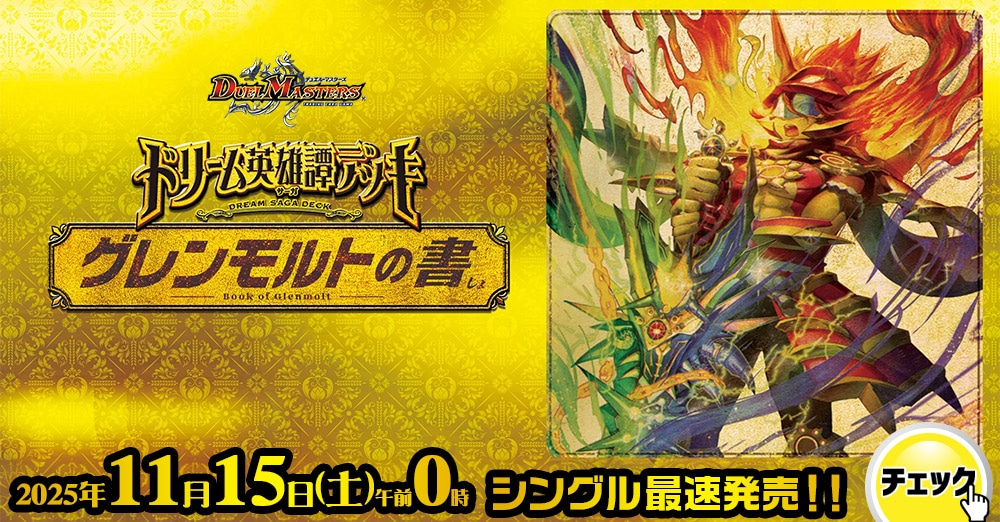 11/15(土)　デュエルマスターズ