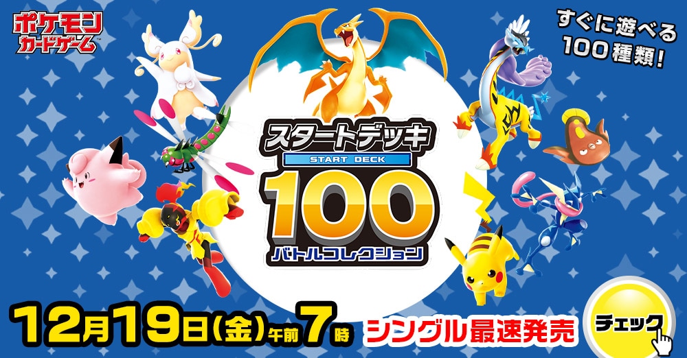 ポケモンカードゲーム　「スタートデッキ100 バトルコレクション」