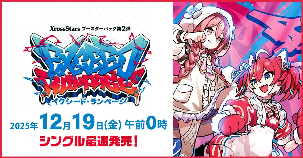 クロススターズ　「Exceed Rampage」