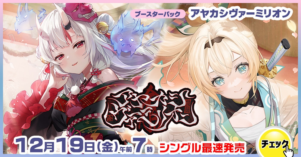 ホロライブ　「アヤカヴァーミリオン」