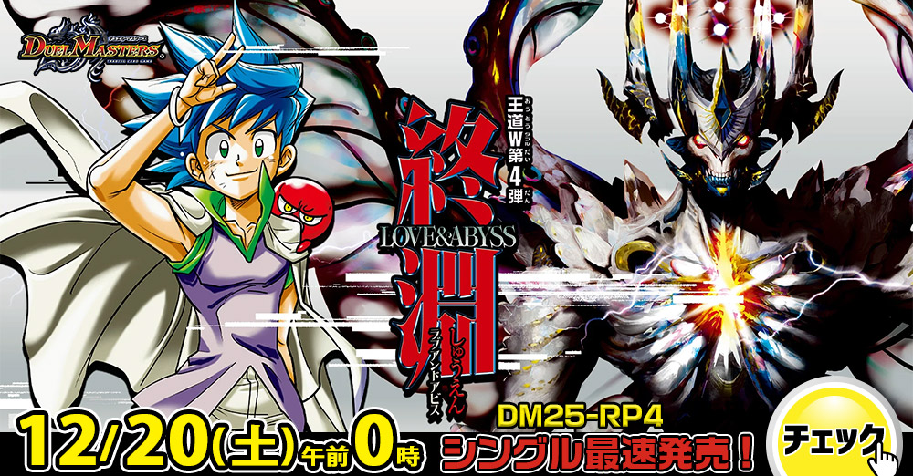 デュエルマスターズ　「王道W第4弾 終淵~LOVE&ABYSS~」