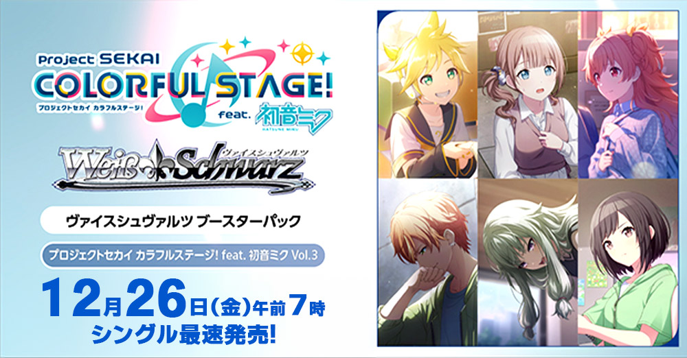 ヴァイスシュヴァルツ ブースターパック プロジェクトセカイ カラフルステージ！ feat. 初音ミク Vol.3