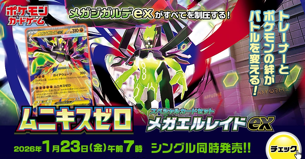 ポケモンカード 「ムニキスゼロ/メガエルレイドex」