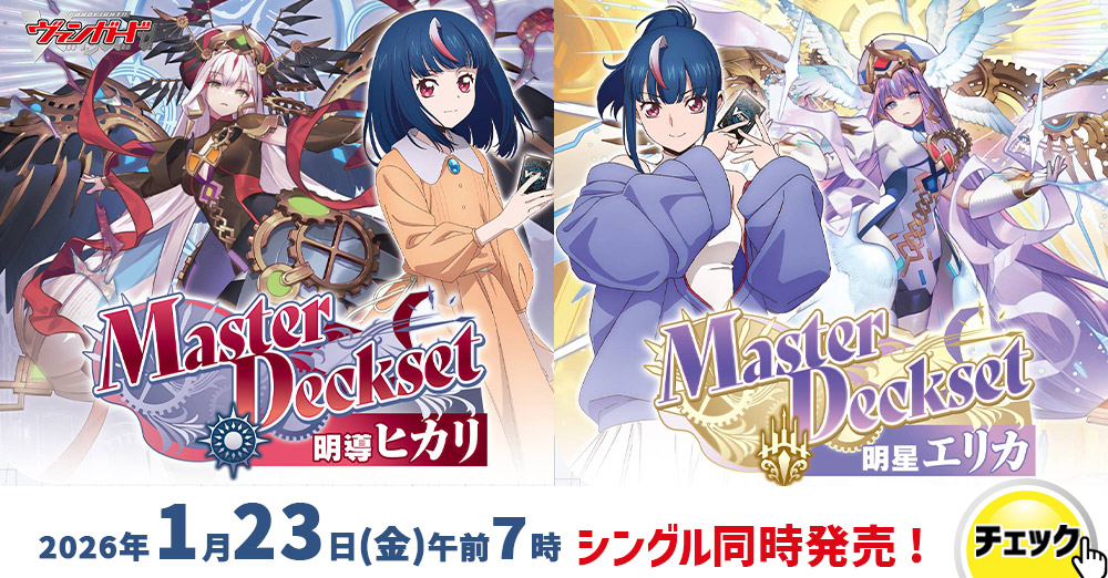 ヴァンガード マスターデッキセット種「明導ヒカリ／明星エリカ」