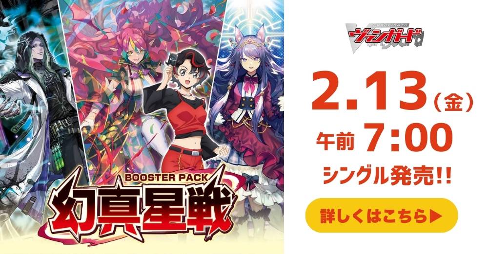 ヴァンガード 「幻真星戦」