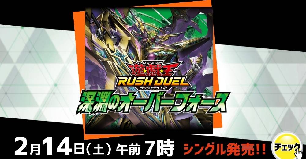 遊戯王ラッシュデュエル 「深淵のオーバーフォース」