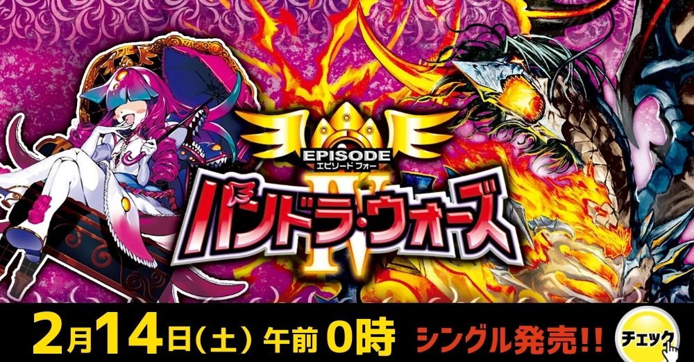 デュエルマスターズ 「エピソード4 パンドラ・ウォーズ」