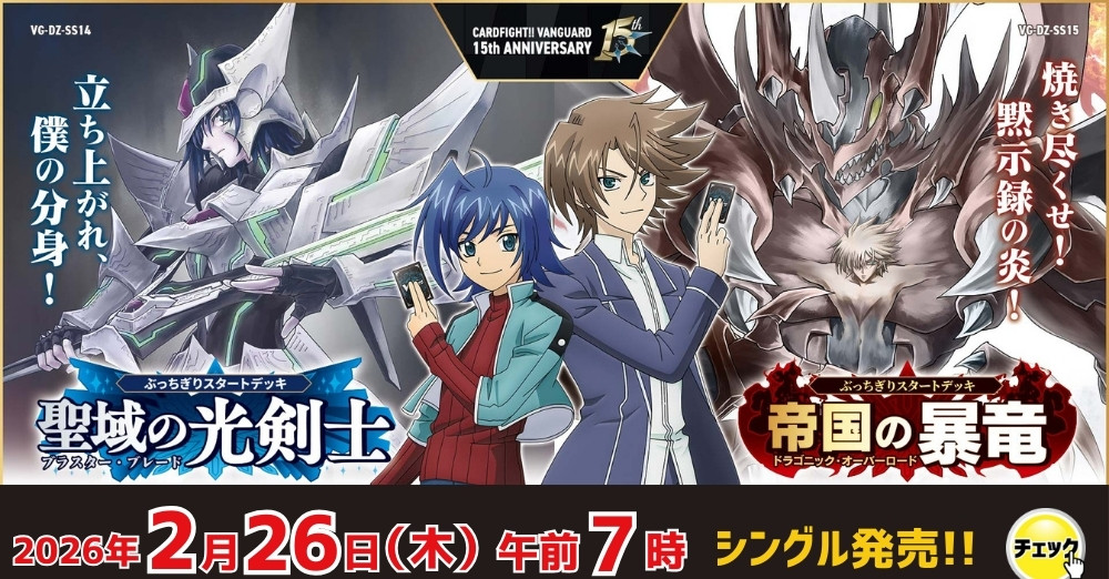 ヴァンガード 「聖域の光剣士／帝国の暴竜」