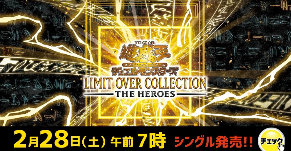 遊戯王 「LIMIT OVER COLLECTION -THE HEROES-」