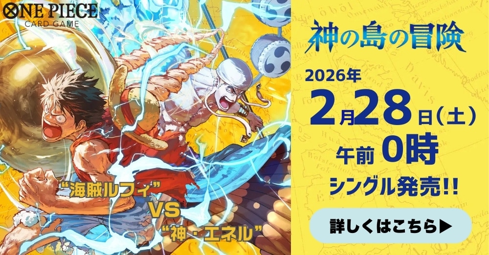 ワンピースカード 「神の島の冒険」