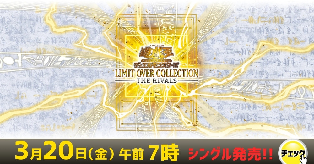 遊戯王「LIMIT OVER COLLECTION -THE RIVALS-」