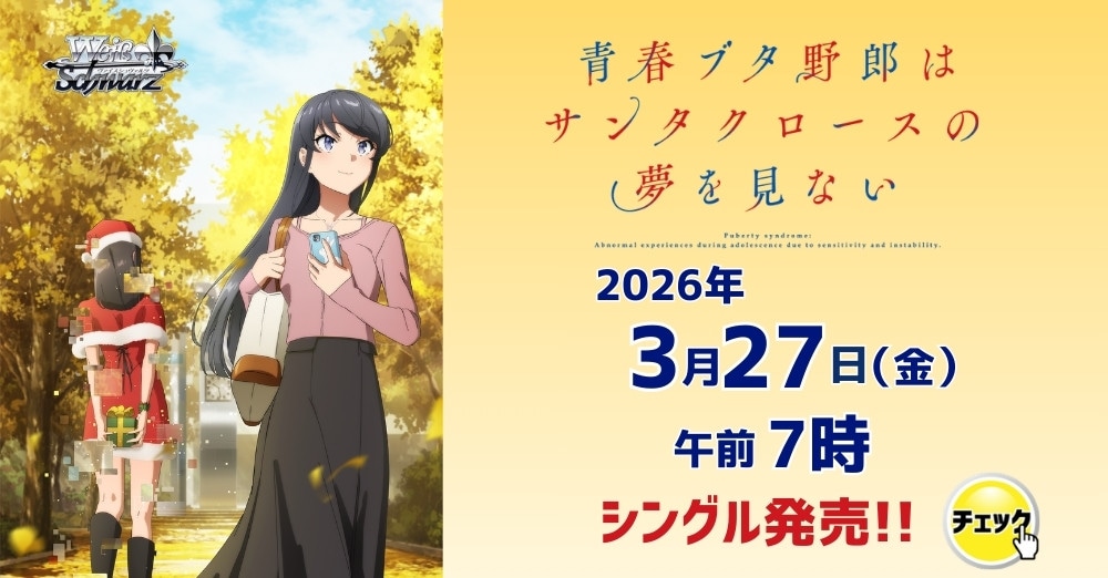 ヴァイスシュヴァルツ「青春ブタ野郎はサンタクロースの夢を見ない」