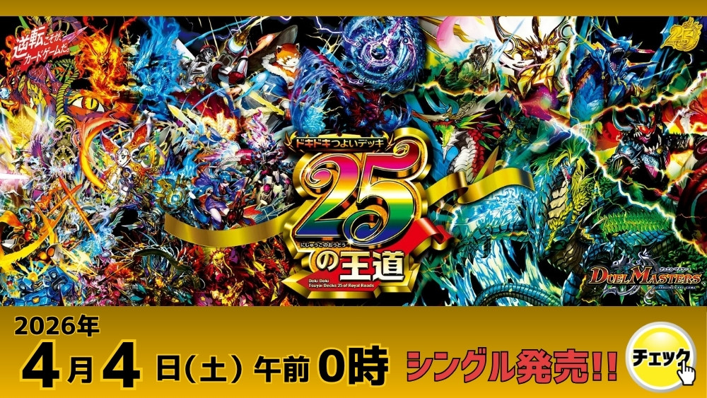 デュエルマスターズ「ドキドキつよいデッキ 25の王道」