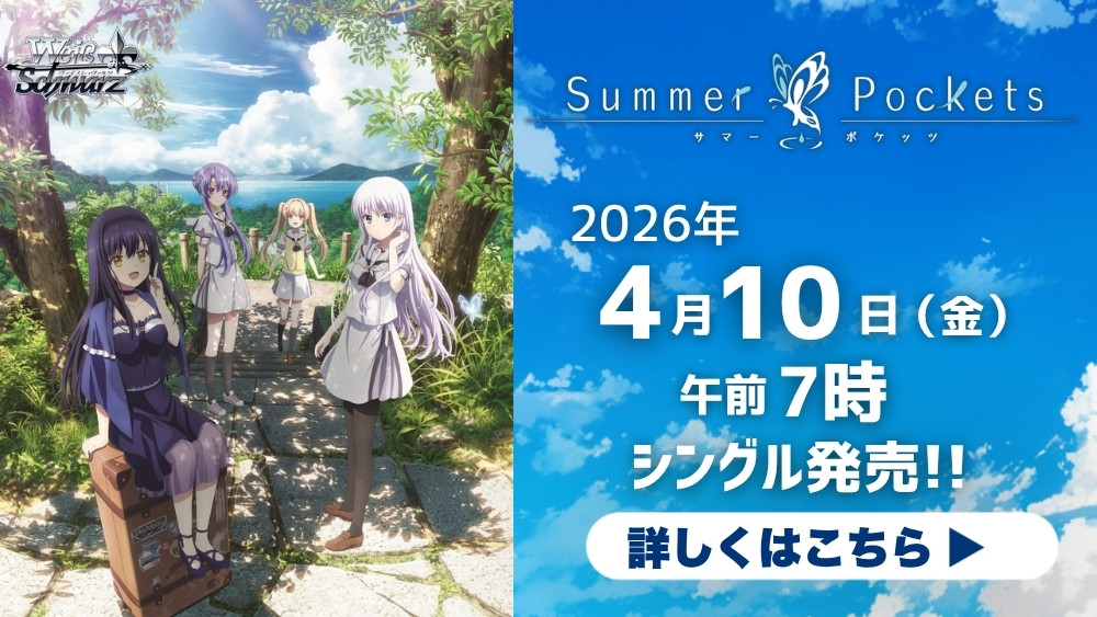 ヴァイスシュヴァルツ「TVアニメ Summer Pockets」