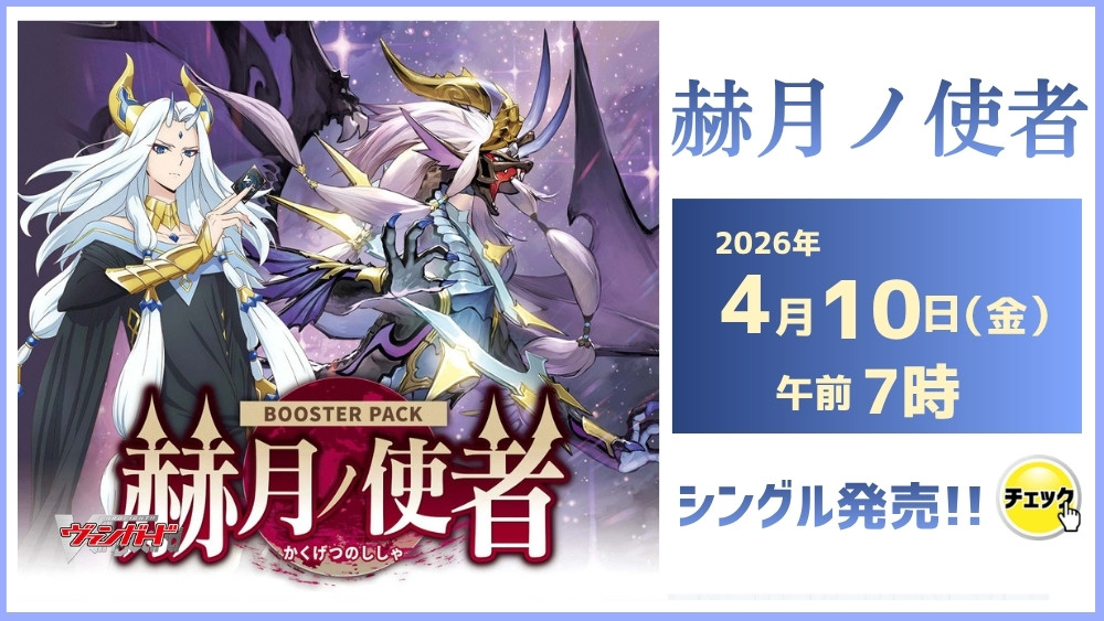 ヴァンガード「赫月ノ使者」