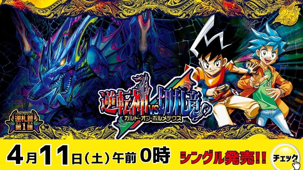 デュエルマスターズ「逆札篇 第1弾 逆転神VS切札竜」