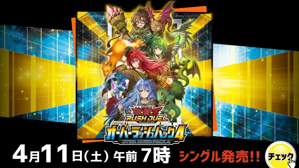 遊戯王ラッシュデュエル「オーバーラッシュパック4」