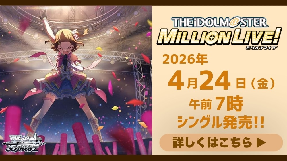 ヴァイスシュヴァルツ「アイドルマスター ミリオンライブ！」