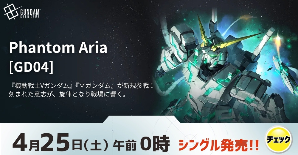 ガンダムカード「Phantom Aria」