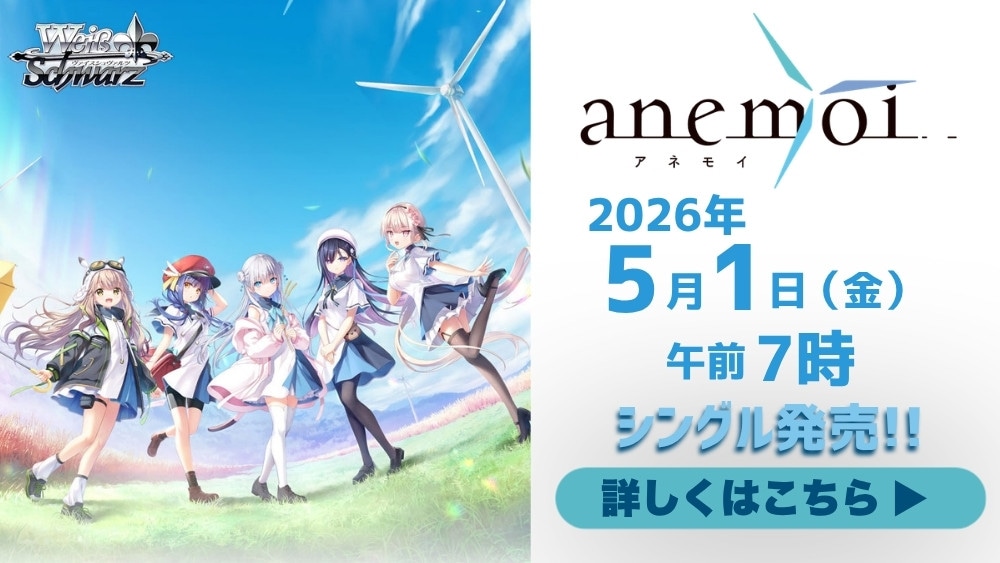 ヴァイスシュヴァルツ「anemoi」