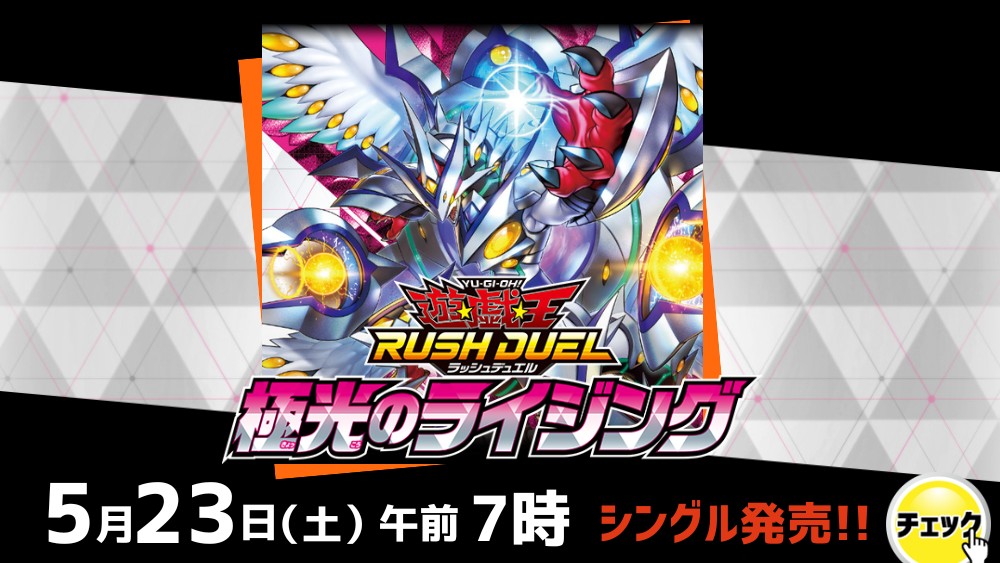 ラッシュデュエル「極光のライジング」
