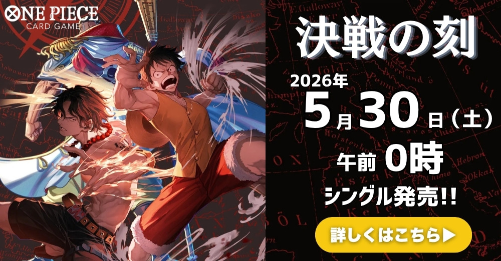 ワンピースカード「決戦の刻」