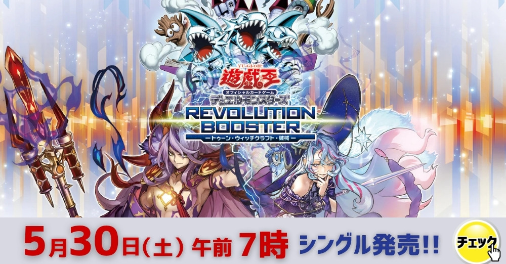 遊戯王「REVOLUTION BOOSTER トゥーン/ウィッチクラフト/破械」