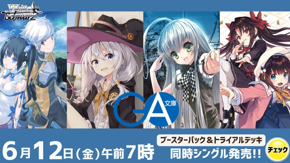 ヴァイスシュヴァルツ ブースター＆トライアルデッキ GA文庫