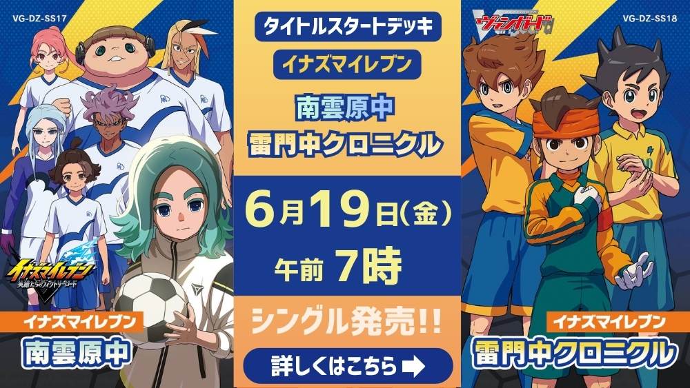 ヴァンガード「イナズマイレブン 南雲原中/雷門中クロニクル」