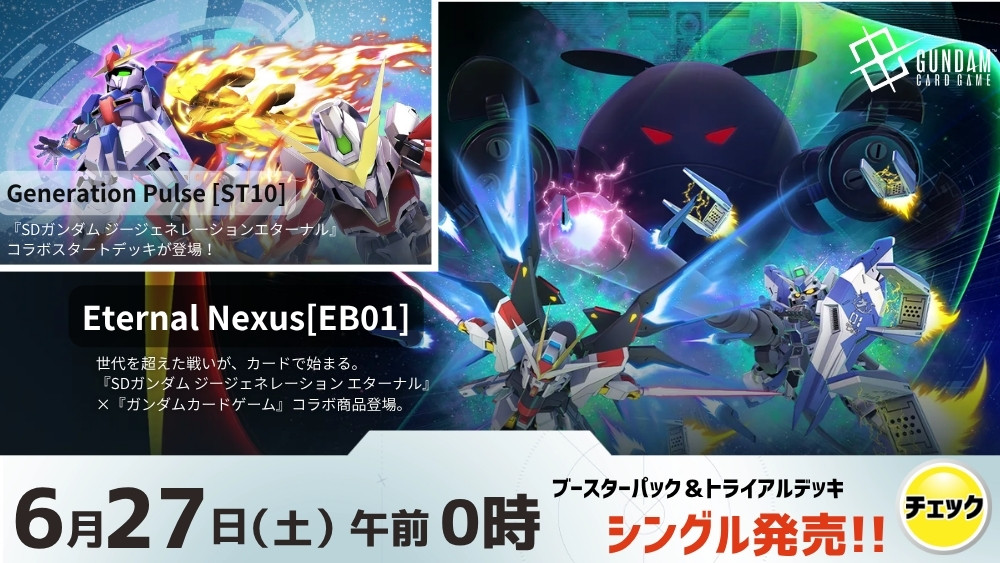 ガンダムカード エクストラブースター SDダンダム ジージェネレーション エターナル Eternal Nexus