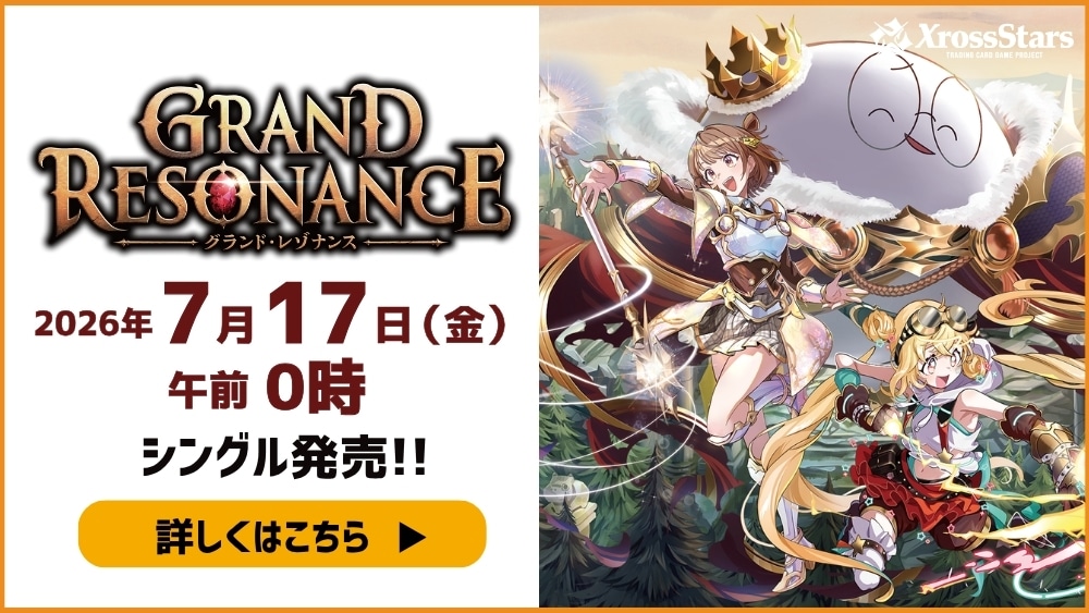 クロススターズ ブースターパック 4弾 Grand Resonance