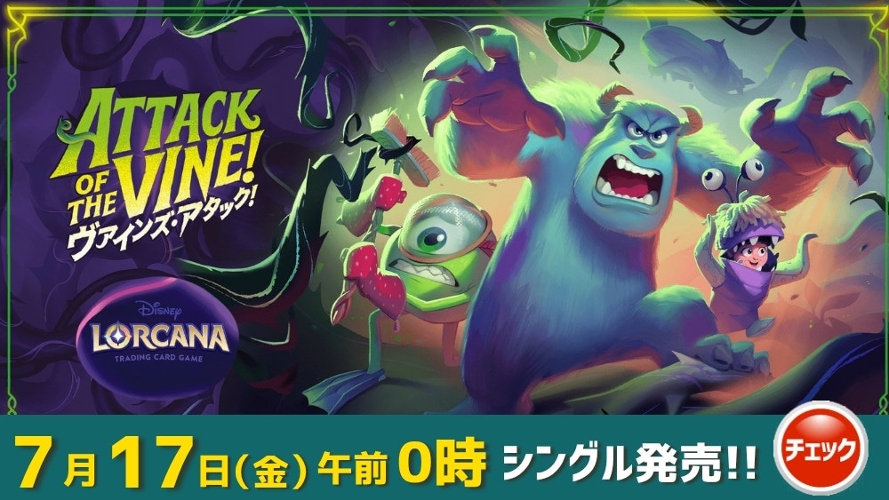 ディズニー・ロルカナ ブースタパック ヴァインズ・アタック!