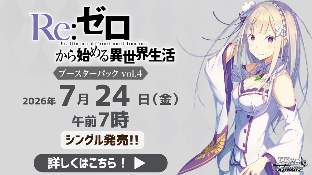 ヴァイスシュヴァルツ 「Re:ゼロから始める異世界生活 Vol.4」