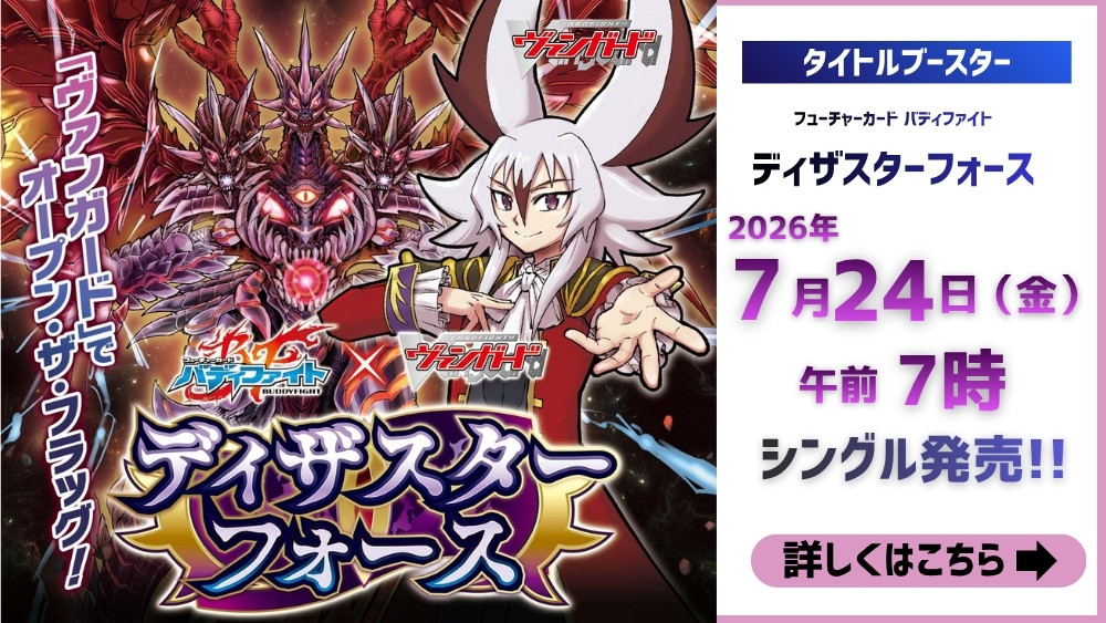 ヴァンガード 「バディファイト ディザスターフォース」