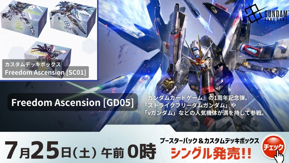 ガンダムカード 「Freedom Ascension」