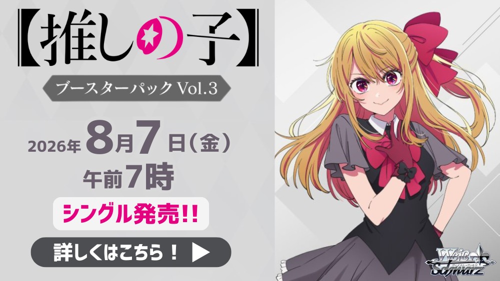 ヴァイスシュヴァルツ 「【推しの子】Vol.3」