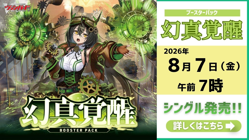 ヴァンガード 「幻真覚醒」