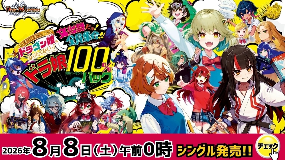デュエマ新作バナー