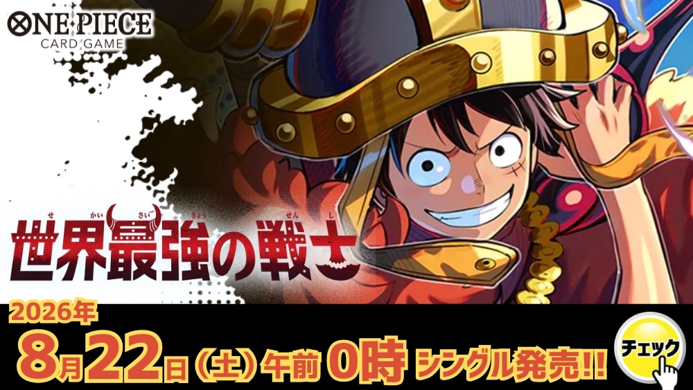 ワンピースカード 「世界最強の戦士」