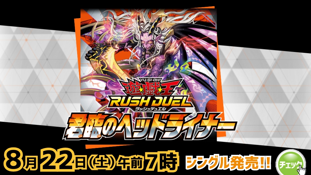 遊戯王ラッシュデュエル新作バナー