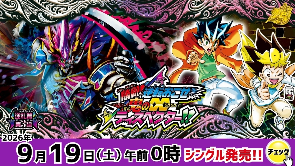 デュエルマスターズ 「逆札篇 第3弾 勝敵!逆転おこせ鬼の∞ディスペクター」