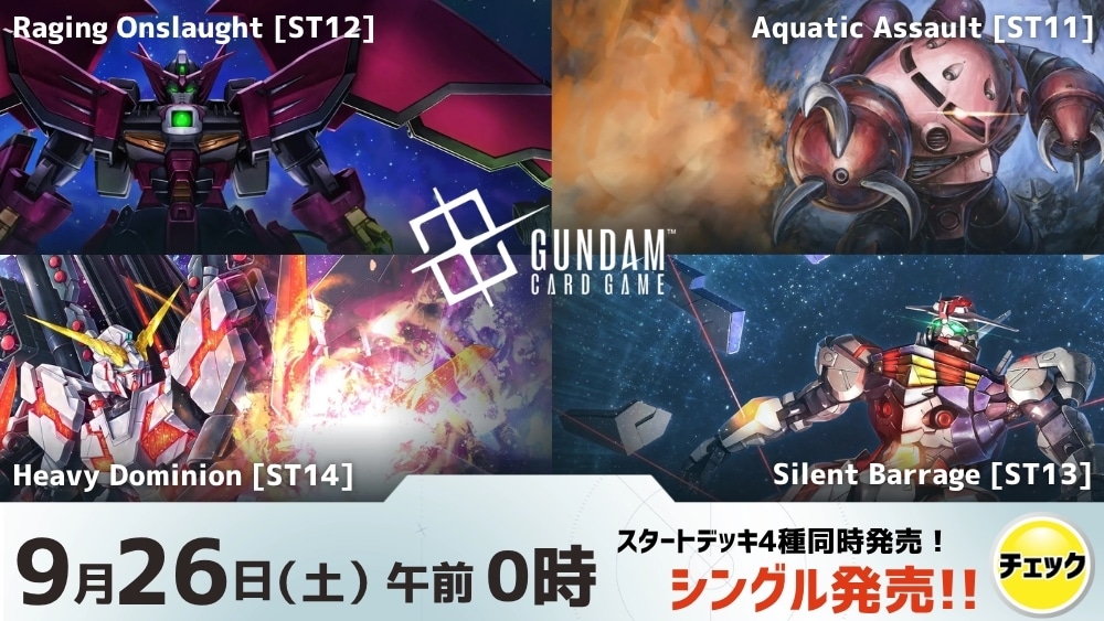 ガンダムカード 「Aquatic Assault[ST11]/Raging Onslaught[ST12]/Silent Barrage[ST13]/Heavy Dominion[ST14]」