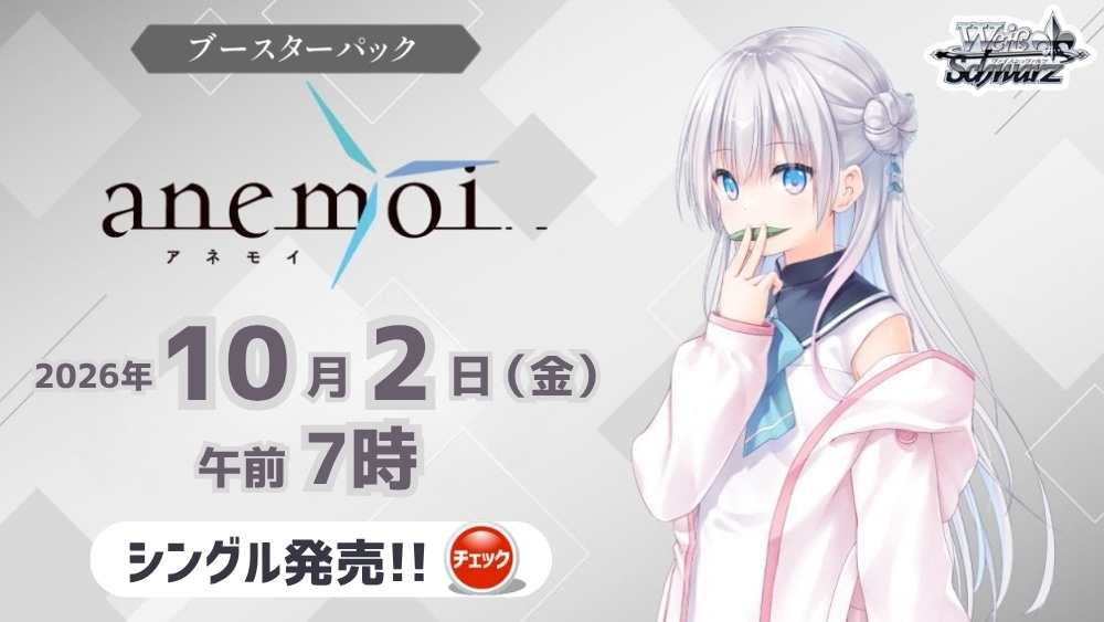 ヴァイスシュヴァルツ 「anemoi」